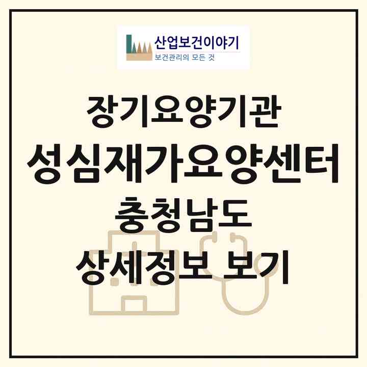 2026 성심재가요양센터(태안군 태안읍)|재가장기요양기관(방문목욕·방문요양)|주소·인력·정원·평가 정보