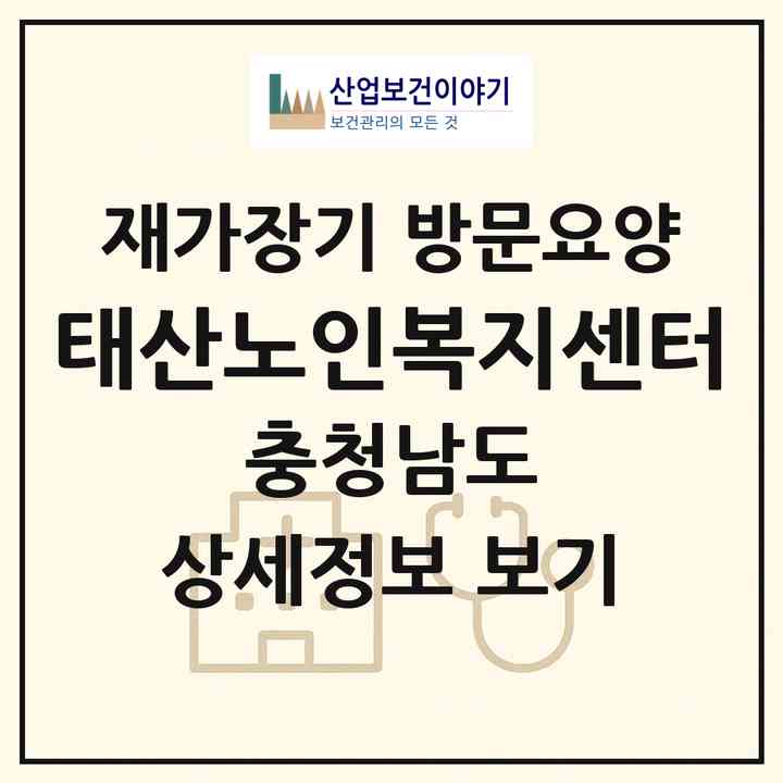 2026 태산노인복지센터(태안군 안면읍)|재가장기요양기관 방문요양|주소·인력·정원·평가 정보