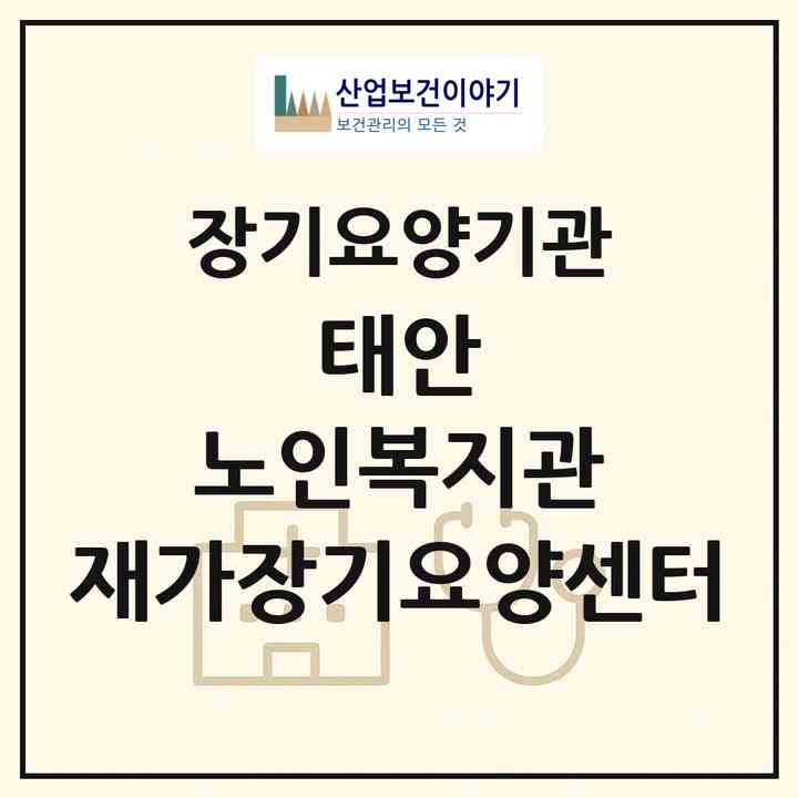 2026 태안 노인복지관 재가장기요양센터(태안군 태안읍)|재가장기요양기관(방문목욕·방문요양)|주소·인력·정원·평가 정보