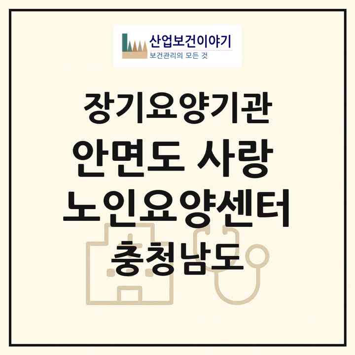 2026 안면도 사랑 노인요양센터(태안군 안면읍)|재가장기요양기관(방문간호·방문목욕·방문요양)|주소·인력·정원·평가 정보