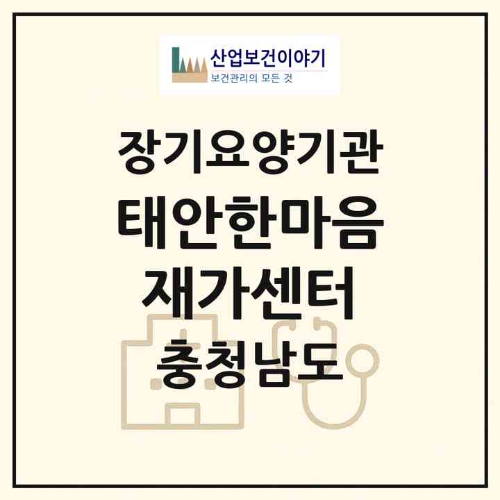 2026 태안한마음재가센터(태안군 태안읍)|재가장기요양기관(방문목욕·방문요양·주야간보호)|주소·인력·정원·평가 정보