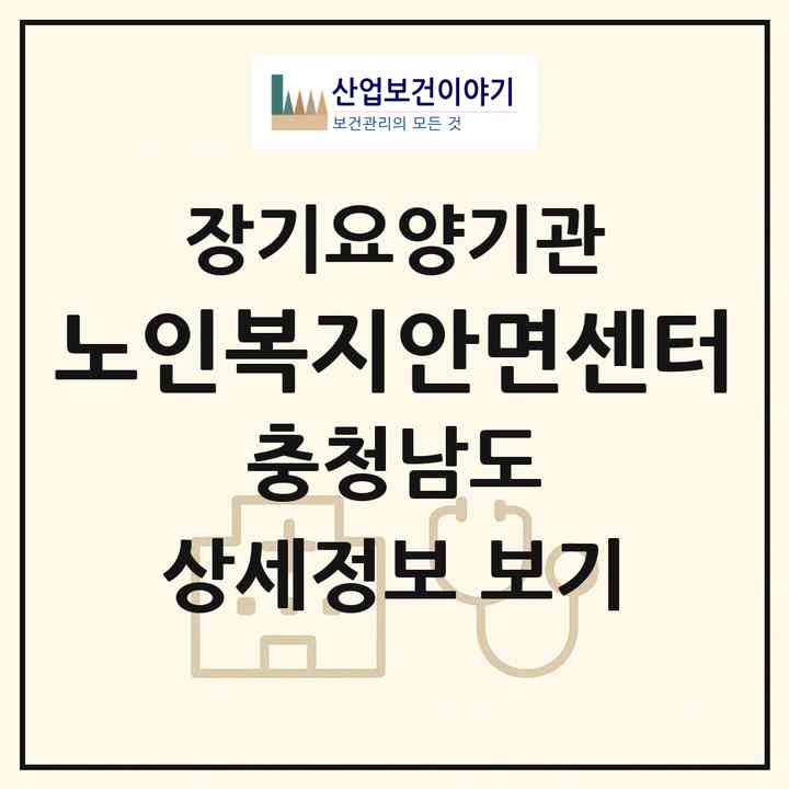 2026 노인복지안면센터(태안군 안면읍)|재가장기요양기관(방문목욕·방문요양)|주소·인력·정원·평가 정보