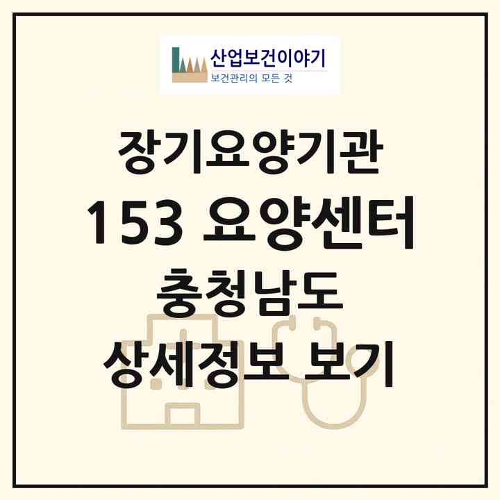 2026 153 요양센터(태안군 태안읍)|재가장기요양기관(방문목욕·방문요양)|주소·인력·정원·평가 정보