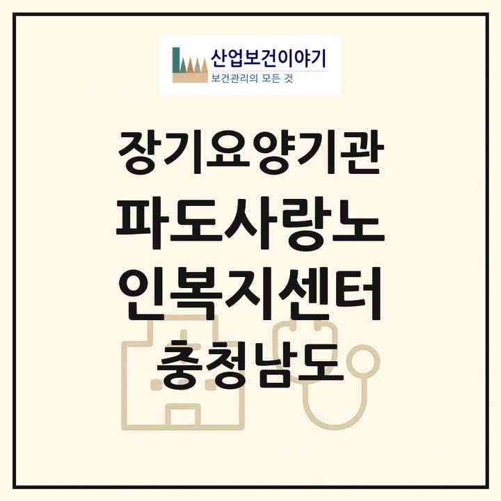 2026 파도사랑노인복지센터(태안군 소원면)|재가장기요양기관(방문목욕·방문요양)|주소·인력·정원·평가 정보