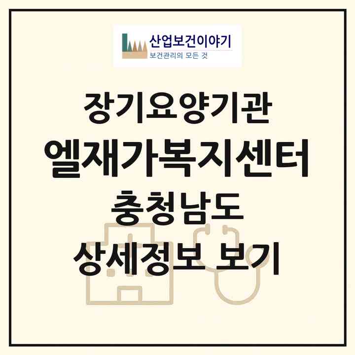 2026 엘재가복지센터(태안군 태안읍)|재가장기요양기관(방문요양·복지용구)|주소·인력·정원·평가 정보