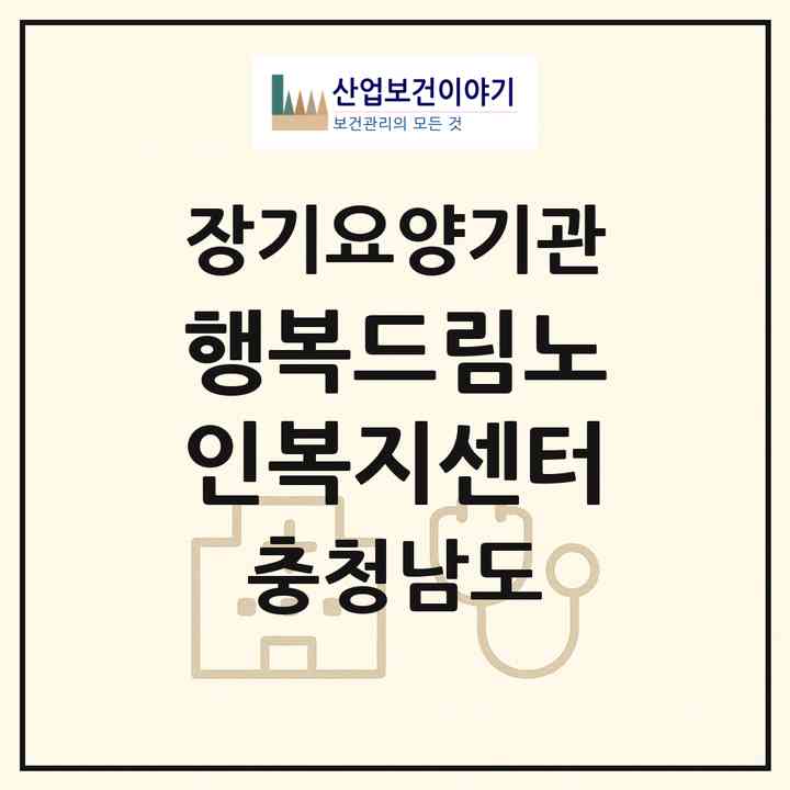 2026 행복드림노인복지센터(태안군 안면읍)|재가장기요양기관(방문목욕·방문요양)|주소·인력·정원·평가 정보