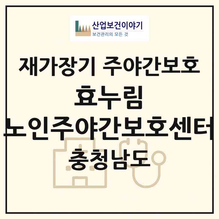 2026 효누림 노인주야간보호센터(태안군 태안읍)|재가장기요양기관 주야간보호|주소·인력·정원·평가 정보