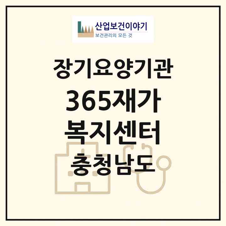 2026 365재가복지센터(태안군 태안읍)|재가장기요양기관(방문목욕·방문요양)|주소·인력·정원·평가 정보