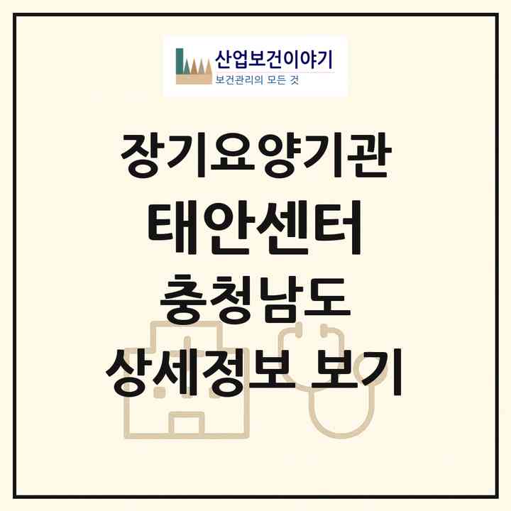 2026 태안센터(태안군 태안읍)|재가장기요양기관(방문목욕·방문요양)|주소·인력·정원·평가 정보