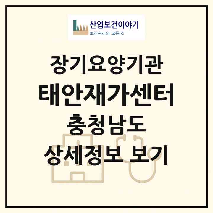 2026 태안재가센터(태안군 태안읍)|재가장기요양기관(방문목욕·방문요양)|주소·인력·정원·평가 정보