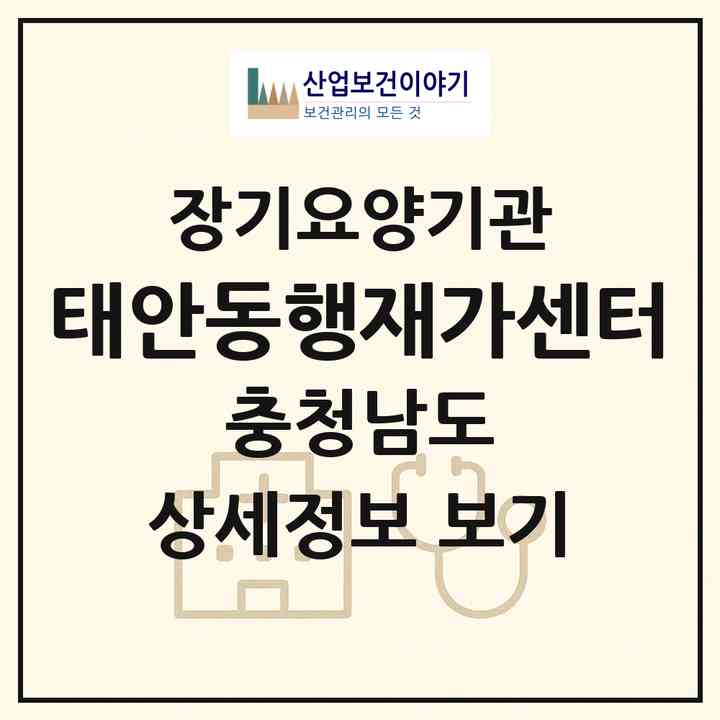 2026 태안동행재가센터(태안군 태안읍)|재가장기요양기관(방문목욕·방문요양)|주소·인력·정원·평가 정보