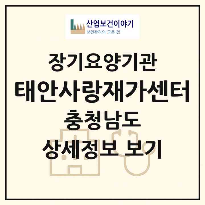 2026 태안사랑재가센터(태안군 태안읍)|재가장기요양기관(방문목욕·방문요양)|주소·인력·정원·평가 정보