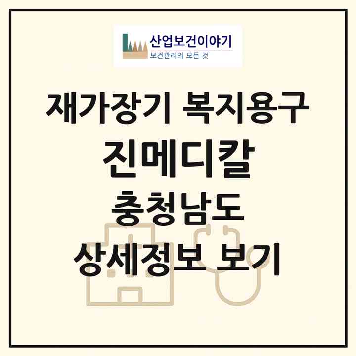 2026 진메디칼(당진시 신평면)|재가장기요양기관 복지용구|주소·인력·정원·평가 정보