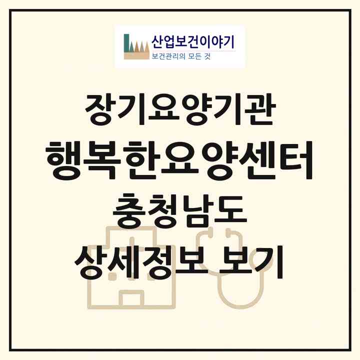 2026 행복한요양센터(당진시 신평면)|재가장기요양기관(방문목욕·방문요양)|주소·인력·정원·평가 정보