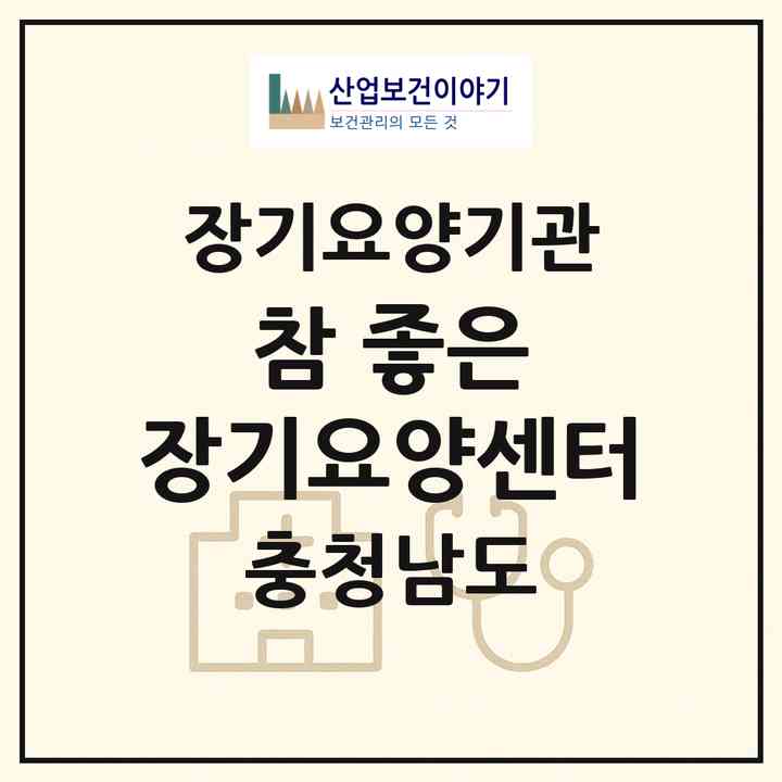 2026 참 좋은 장기요양센터(당진시 합덕읍)|재가장기요양기관(방문목욕·방문요양)|주소·인력·정원·평가 정보