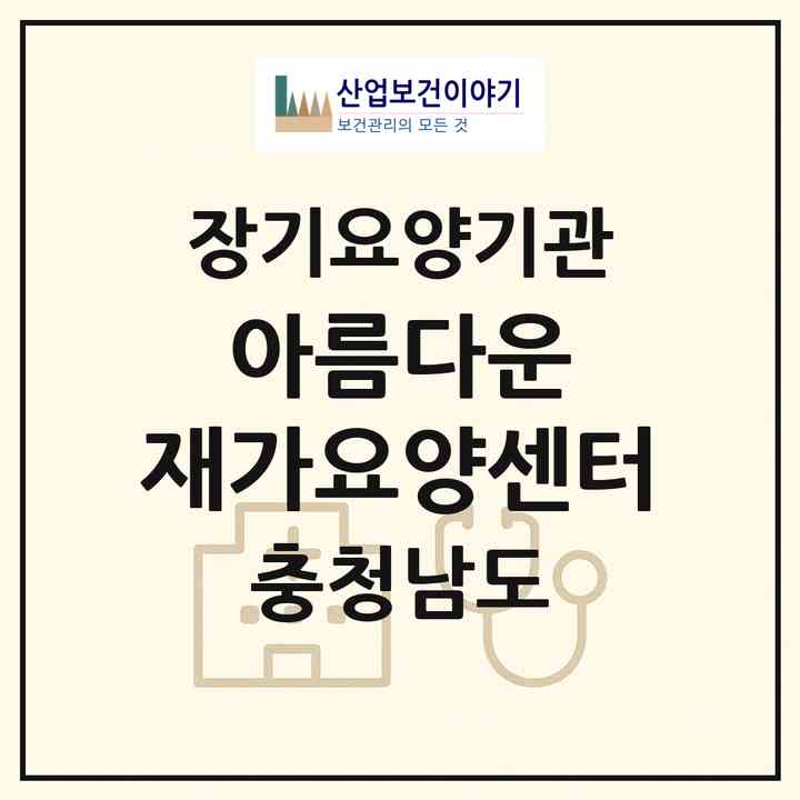 2026 아름다운 재가요양센터(당진시 대덕동)|재가장기요양기관(방문목욕·방문요양·주야간보호)|주소·인력·정원·평가 정보