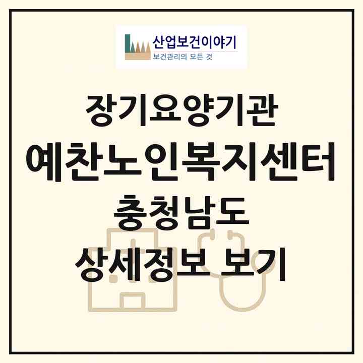 2026 예찬노인복지센터(당진시 송악읍)|재가장기요양기관(방문간호·방문목욕·방문요양·주야간보호)|주소·인력·정원·평가 정보