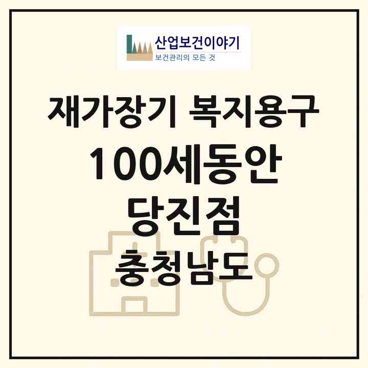 2026 100세동안 당진점(당진시 읍내동)|재가장기요양기관 복지용구|주소·인력·정원·평가 정보