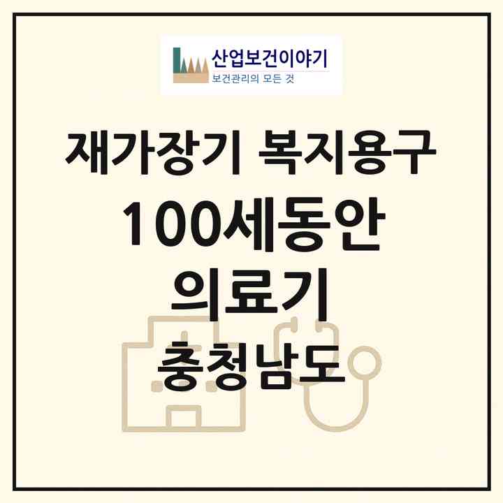 2026 100세동안 의료기(당진시 수청동)|재가장기요양기관 복지용구|주소·인력·정원·평가 정보