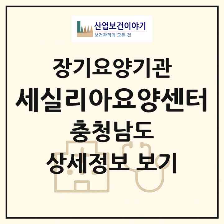 2026 세실리아요양센터(당진시 우강면)|재가장기요양기관(방문목욕·방문요양·주야간보호)|주소·인력·정원·평가 정보