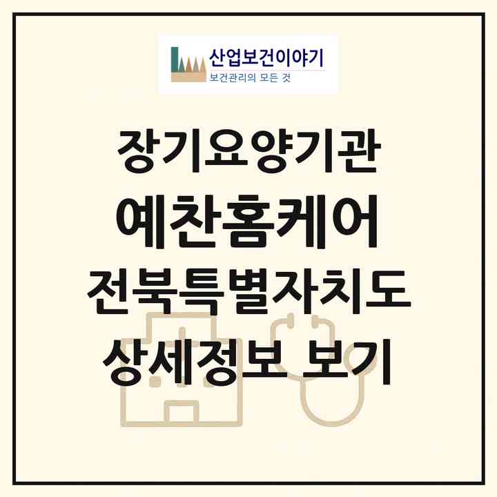 2026 예찬홈케어(전주시 덕진구 인후동2가)|재가장기요양기관(방문간호·방문목욕·방문요양·복지용구)|주소·인력·정원·평가 정보