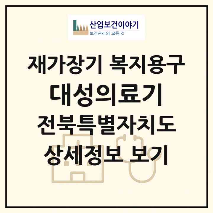 2026 대성의료기(전주시 완산구 중화산동1가)|재가장기요양기관 복지용구|주소·인력·정원·평가 정보