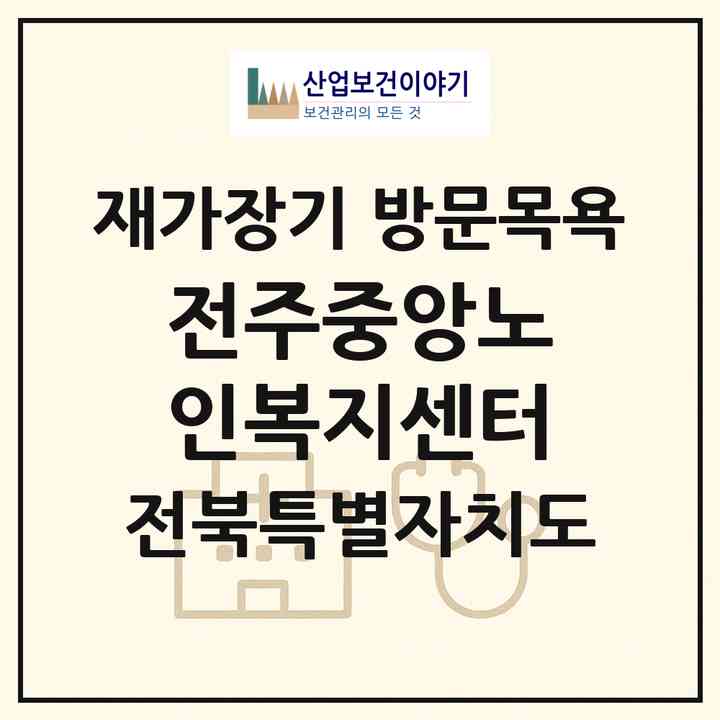 2026 전주중앙노인복지센터(전주시 완산구 경원동2가)|재가장기요양기관 방문목욕|주소·인력·정원·평가 정보