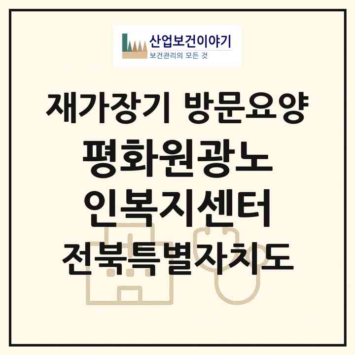 2026 평화원광노인복지센터(전주시 완산구 평화동1가)|재가장기요양기관 방문요양|주소·인력·정원·평가 정보