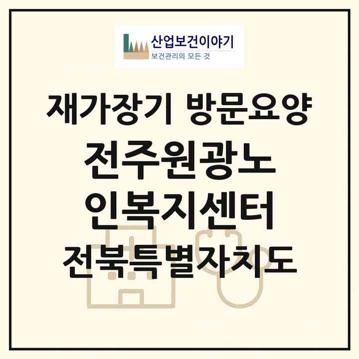 2026 전주원광노인복지센터(전주시 완산구 평화동1가)|재가장기요양기관 방문요양|주소·인력·정원·평가 정보