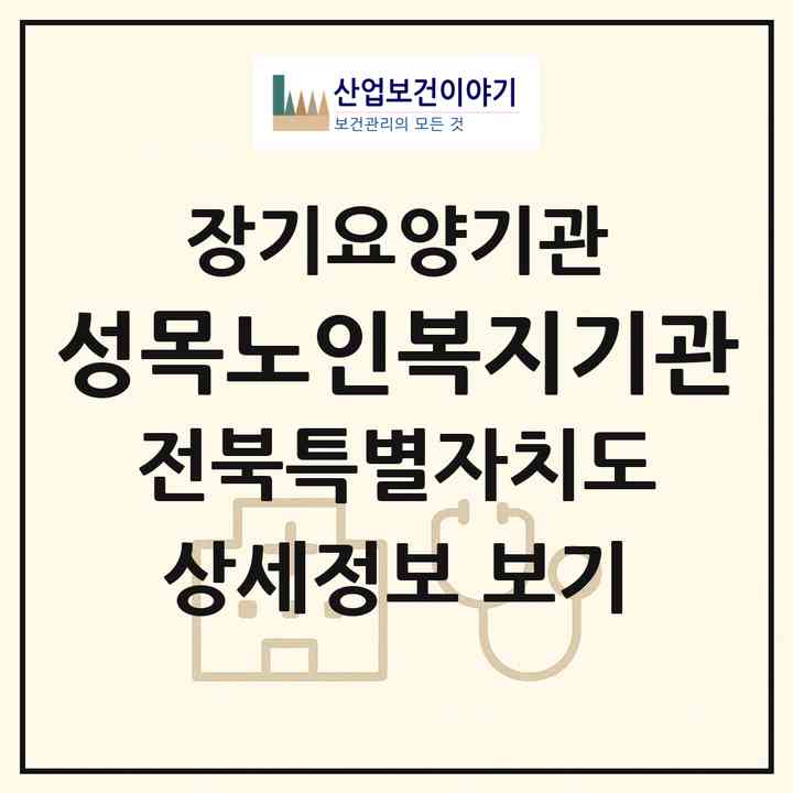 2026 성목노인복지기관(전주시 완산구 서신동)|재가장기요양기관(방문목욕·방문요양)|주소·인력·정원·평가 정보