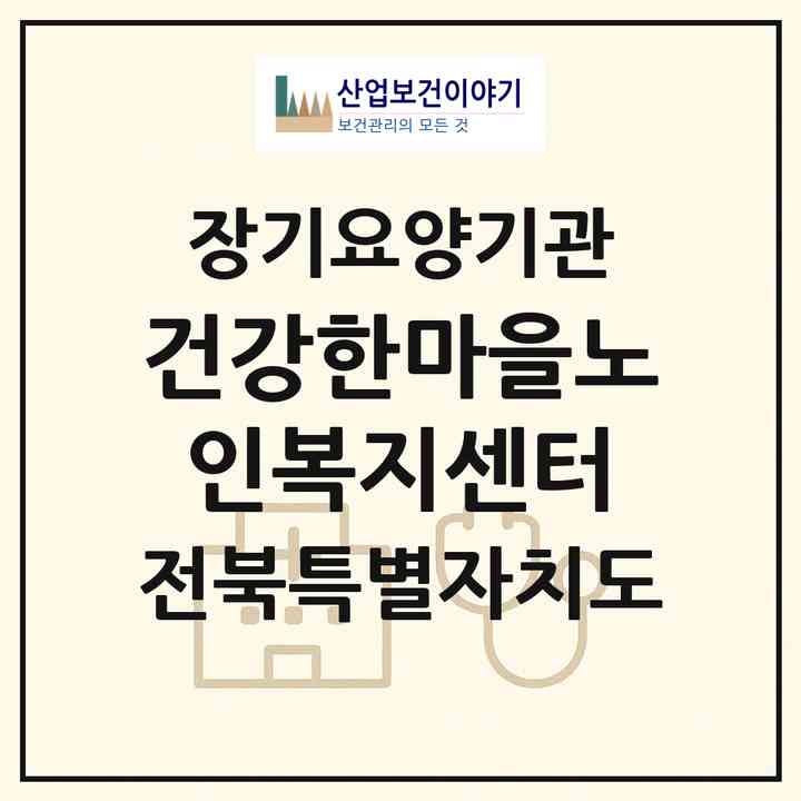 2026 건강한마을노인복지센터(전주시 완산구 평화동1가)|재가장기요양기관(방문목욕·방문요양)|주소·인력·정원·평가 정보