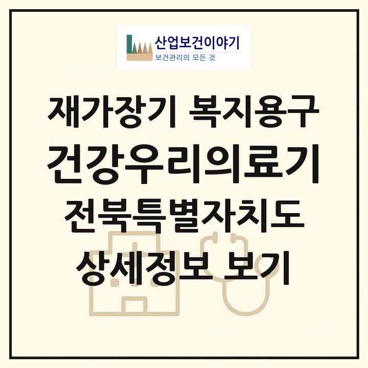 2026 건강우리의료기(전주시 완산구 중화산동1가)|재가장기요양기관 복지용구|주소·인력·정원·평가 정보