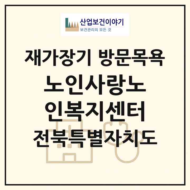 2026 노인사랑노인복지센터(전주시 완산구 동서학동)|재가장기요양기관 방문목욕|주소·인력·정원·평가 정보