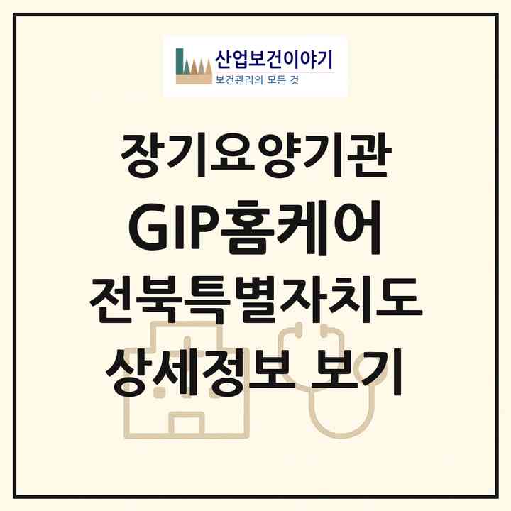 2026 GIP홈케어(전주시 완산구 중노송동)|재가장기요양기관(방문목욕·방문요양·복지용구)|주소·인력·정원·평가 정보
