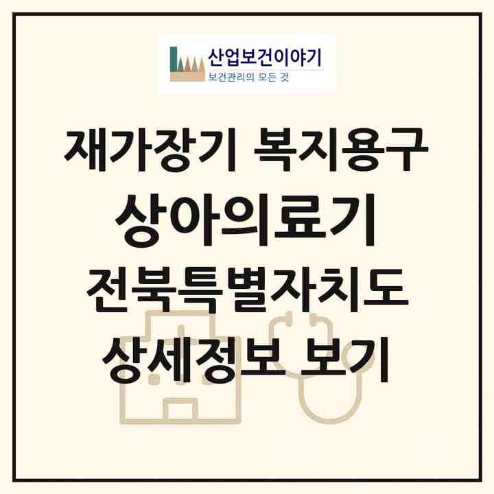 2026 상아의료기(전주시 덕진구 금암동)|재가장기요양기관 복지용구|주소·인력·정원·평가 정보