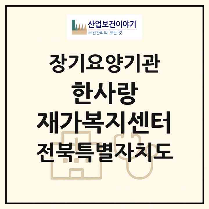 2026 한사랑 재가복지센터(전주시 완산구 서신동)|재가장기요양기관(방문목욕·방문요양)|주소·인력·정원·평가 정보