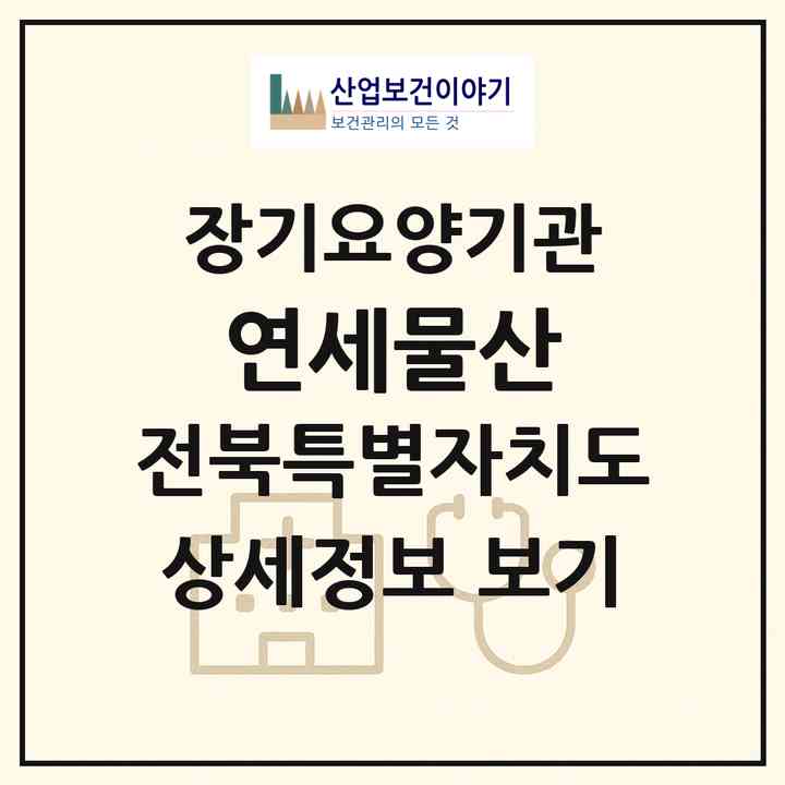 2026 연세물산(전주시 완산구 서노송동)|재가장기요양기관(방문목욕·방문요양·복지용구)|주소·인력·정원·평가 정보