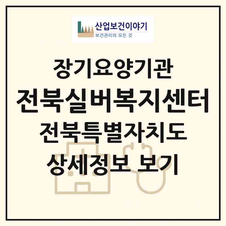 2026 전북실버복지센터(전주시 덕진구 인후동2가)|재가장기요양기관(방문목욕·방문요양·주야간보호)|주소·인력·정원·평가 정보