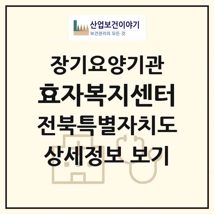 2026 효자복지센터(전주시 완산구 평화동3가)|재가장기요양기관(방문목욕·방문요양·주야간보호)|주소·인력·정원·평가 정보