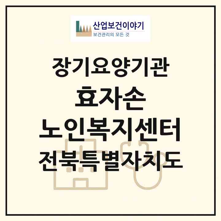 2026 효자손 노인복지센터(전주시 완산구 효자동2가)|재가장기요양기관(방문목욕·방문요양)|주소·인력·정원·평가 정보
