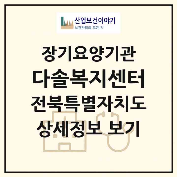 2026 다솔복지센터(전주시 덕진구 금암동)|재가장기요양기관(방문목욕·방문요양)|주소·인력·정원·평가 정보