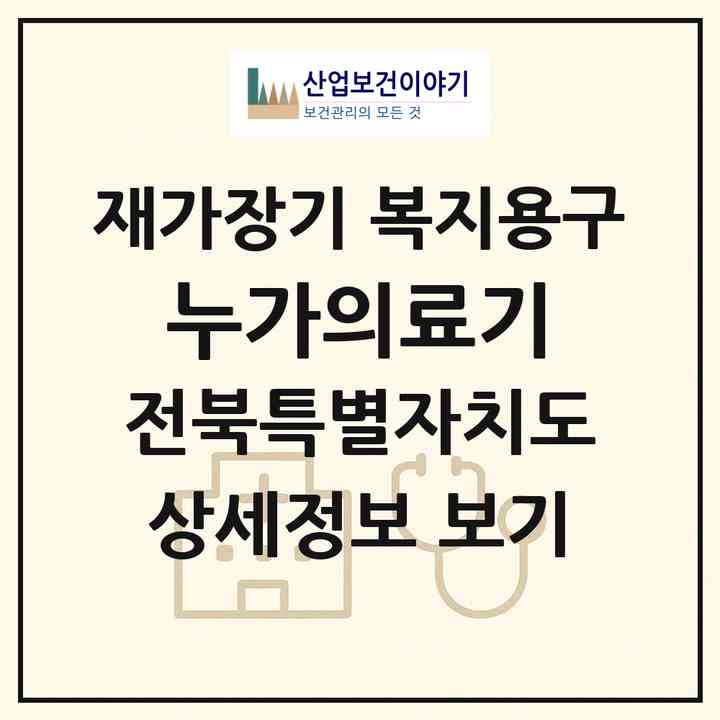 2026 누가의료기(전주시 덕진구 금암동)|재가장기요양기관 복지용구|주소·인력·정원·평가 정보