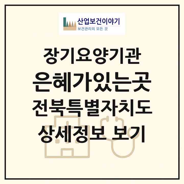 2026 은혜가있는곳(전주시 완산구 서노송동)|재가장기요양기관(방문목욕·방문요양)|주소·인력·정원·평가 정보