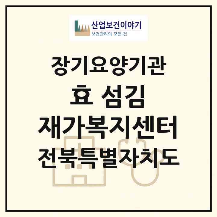 2026 효 섬김 재가복지센터(전주시 덕진구 송천동2가)|재가장기요양기관(방문목욕·방문요양·복지용구)|주소·인력·정원·평가 정보