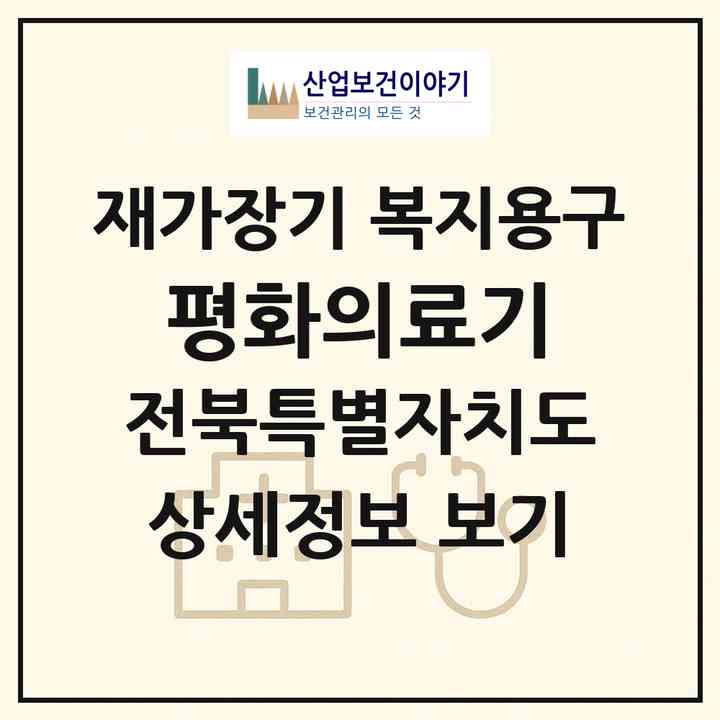 2026 평화의료기(전주시 완산구 평화동1가)|재가장기요양기관 복지용구|주소·인력·정원·평가 정보