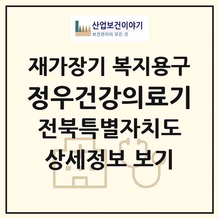2026 정우건강의료기(전주시 완산구 중화산동1가)|재가장기요양기관 복지용구|주소·인력·정원·평가 정보