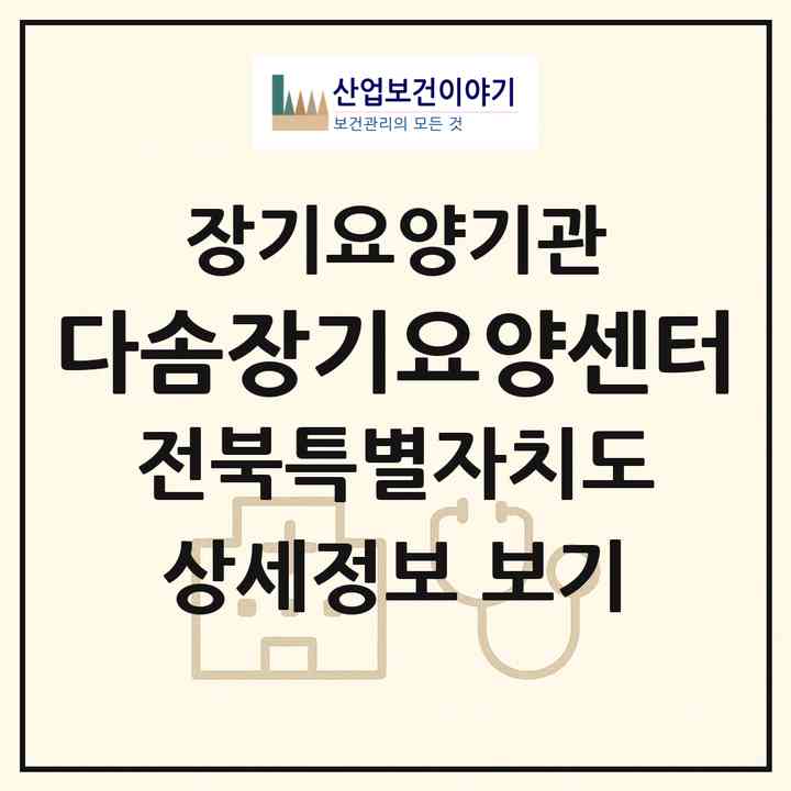 2026 다솜장기요양센터(전주시 완산구 서노송동)|재가장기요양기관(방문목욕·방문요양)|주소·인력·정원·평가 정보