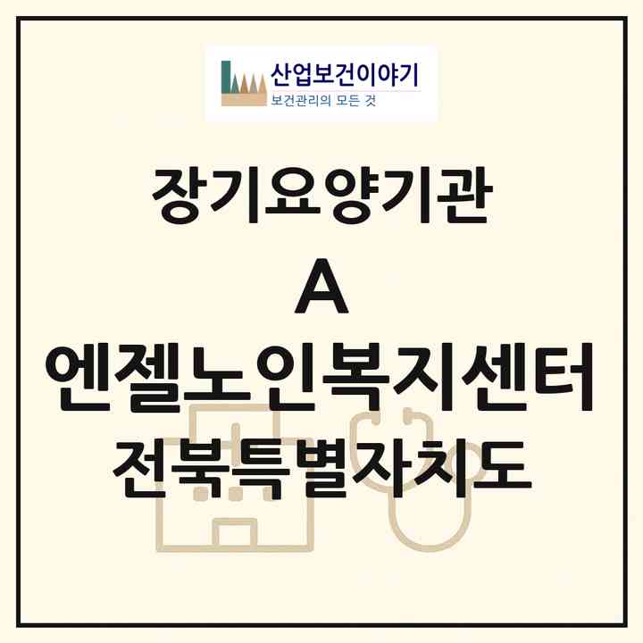 2026 (A) 엔젤노인복지센터(전주시 덕진구 우아동3가)|재가장기요양기관(방문목욕·방문요양)|주소·인력·정원·평가 정보