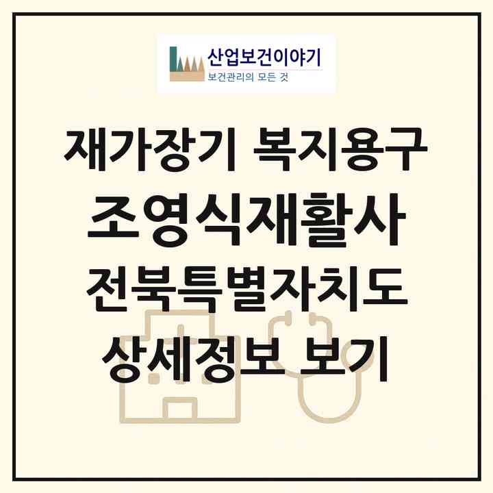 2026 조영식재활사(전주시 완산구 효자동3가)|재가장기요양기관 복지용구|주소·인력·정원·평가 정보