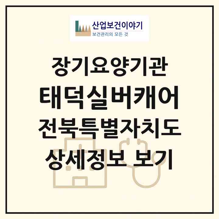 2026 태덕실버캐어(전주시 완산구 평화동2가)|재가장기요양기관(방문목욕·방문요양)|주소·인력·정원·평가 정보
